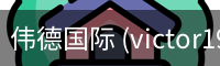 伟德国际